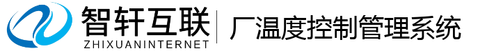 厂温度控制管理系统